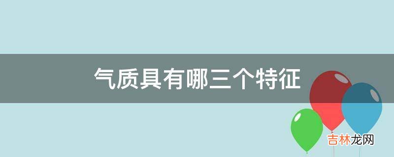 气质具有哪三个特征?