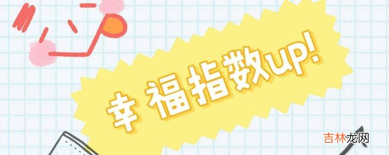 常见的幸福感影响因素包括?