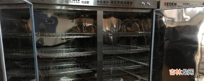 红外线消毒餐具一般控制温度和时间是?