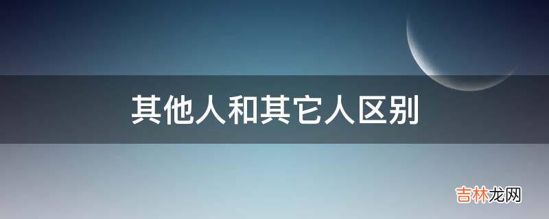 其他人和其它人区别?