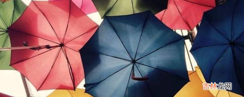什么的雨伞?