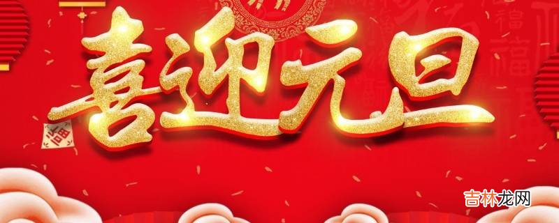 元旦是什么节日风俗?