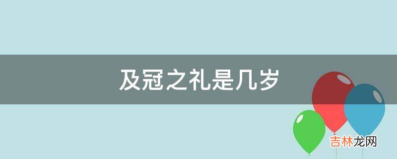 及冠之礼是几岁?