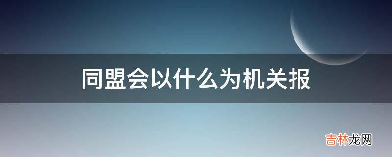 同盟会以什么为机关报?