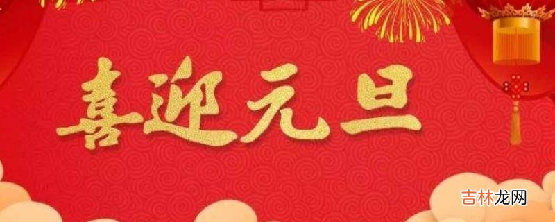 元旦意义是什么?