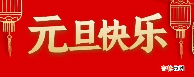 元旦是干什么的?