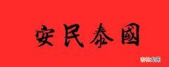 什么是国泰民安的根本保证?