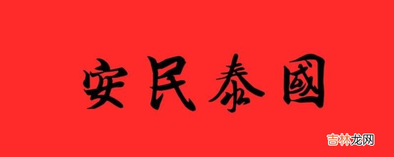 什么是国泰民安的根本保证?