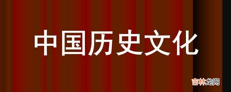 中国历史文化有什么特点?