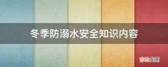 冬季防溺水安全知识内容?