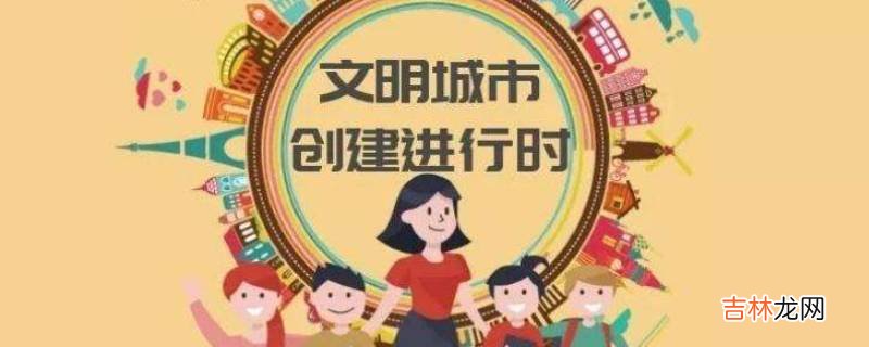 创文明城市一般持续多久?