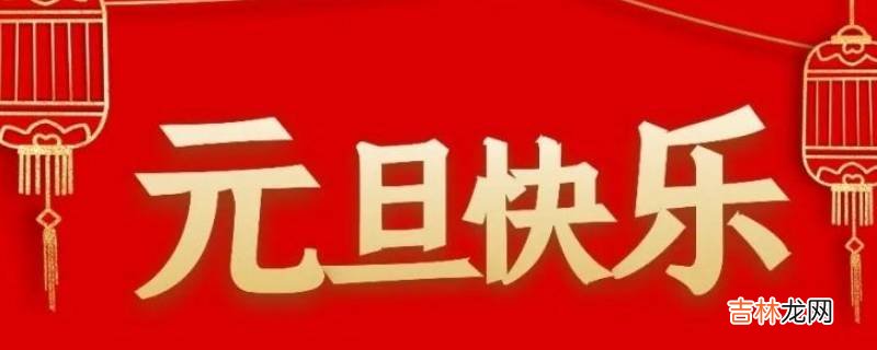 哪些国家过元旦?