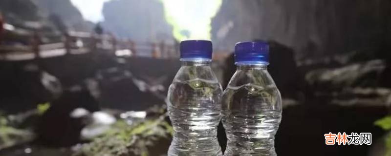 矿泉水保质期一般是多久?