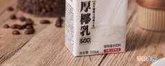 厚椰乳为什么不能直接喝?