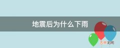 地震后为什么下雨?