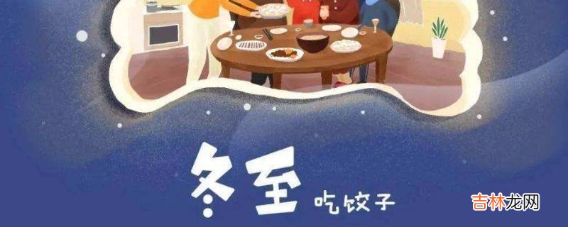 冬至这一天应该注意什么?