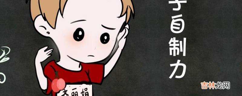 自制力差怎么克服?