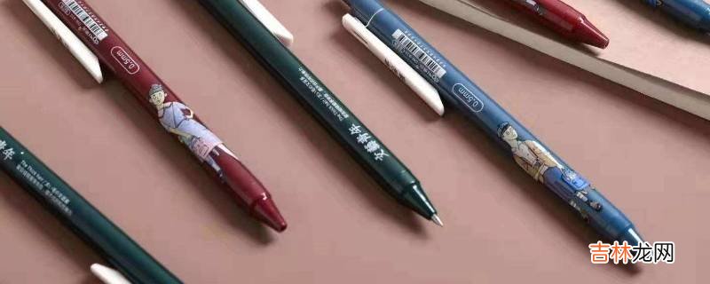 怎么去除纸上中性笔字迹不留痕迹?