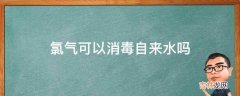 氯气可以消毒自来水吗?