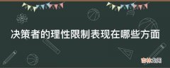 决策者的理性限制表现在哪些方面?