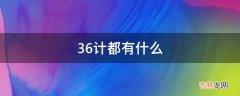 36计都有什么?