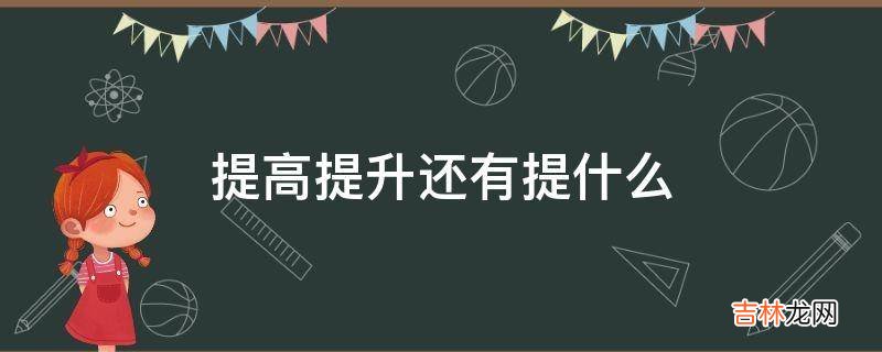提高提升还有提什么?