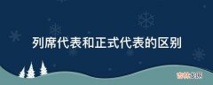 列席代表和正式代表的区别?