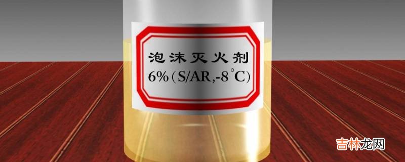 泡沫灭火剂灭火的主要机理是?
