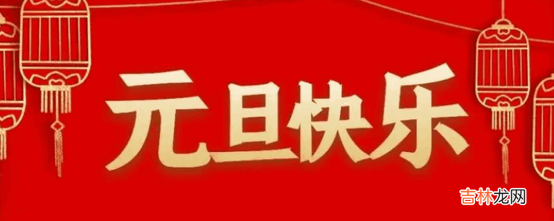 关于元旦的介绍?