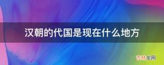 汉朝的代国是现在什么地方?