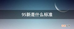 95新是什么标准?