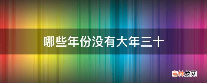 哪些年份没有大年三十?