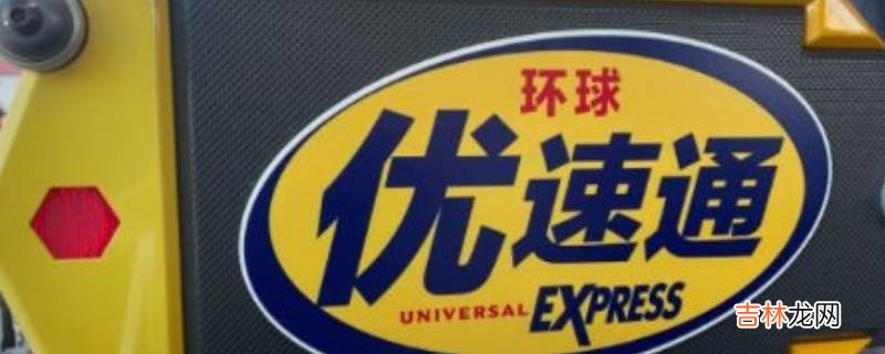 优速通和门票有什么区别?