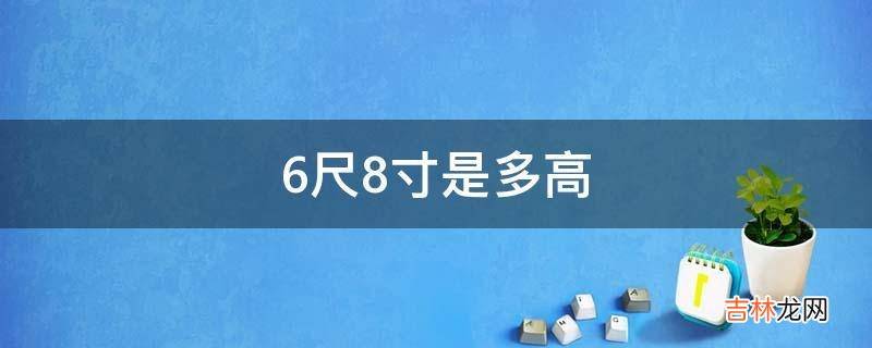 6尺8寸是多高?