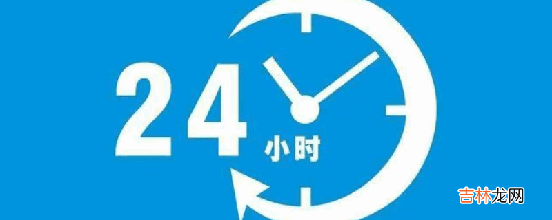 十四点是几点?