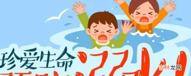防溺水内容?