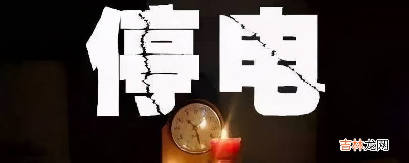 停电会停水吗?