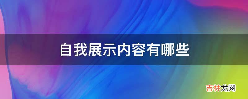 自我展示内容有哪些?