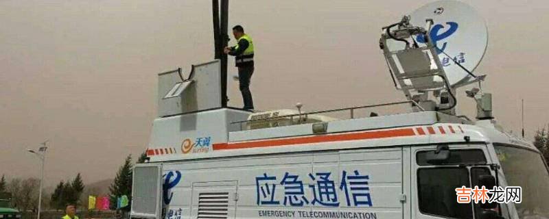 应急通信方式有哪些?