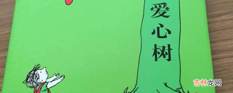 爱心树作者是谁?
