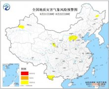 8月21日地质灾害预警！河北山西陕西等8省区气象风险较高