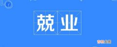 双克是什么字?