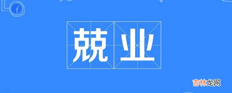 双克是什么字?