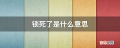 锁死了是什么意思?