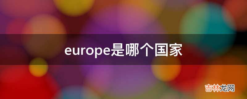 europe是哪个国家?