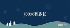 100米有多长?