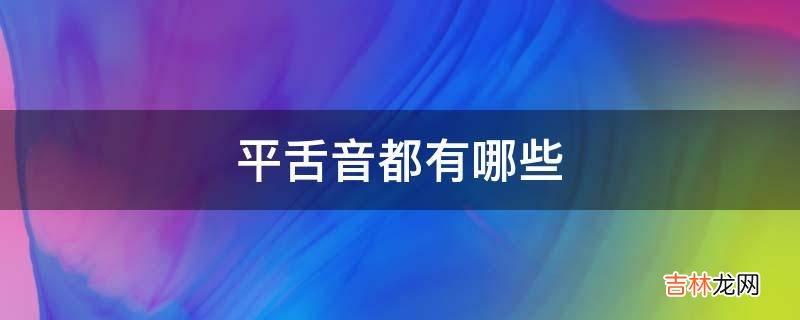 平舌音都有哪些?