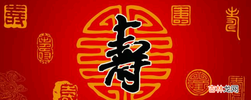 120岁叫什么寿?