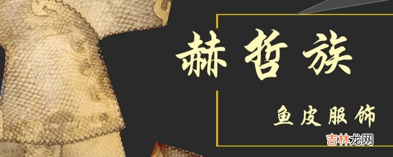 赫哲族主要聚居地?