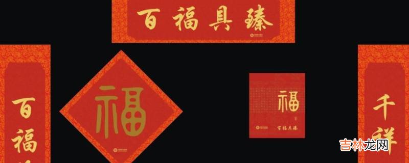 春联尺寸怎么选?